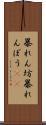 暴れん坊 Scroll
