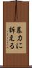 暴力に訴える Scroll