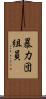 暴力団組員 Scroll