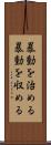 暴動を治める Scroll
