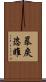 暴戾恣睢 Scroll