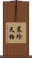 暴殄天物 Scroll