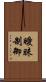 曖昧制御 Scroll