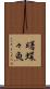 曙蝶々魚 Scroll