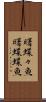曙蝶々魚 Scroll