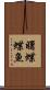 曙蝶蝶魚 Scroll