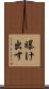曝け出す Scroll