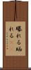 曝れる Scroll