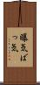 曝気 Scroll