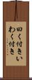 曰く付き Scroll