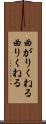 曲がりくねる Scroll