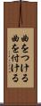 曲をつける Scroll