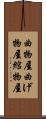 曲物屋 Scroll