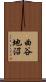 曲谷地沼 Scroll