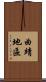 曲靖地區 Scroll