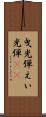 曳光弾 Scroll