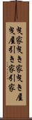 曳家 Scroll