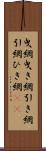 曳網 Scroll