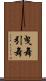 曳舞 Scroll