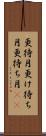 更待月 Scroll