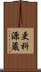 更科源蔵 Scroll