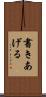 書きあげる Scroll