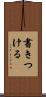 書きつける Scroll