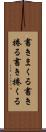 書きまくる Scroll