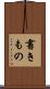 書きもの Scroll
