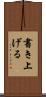書き上げる Scroll
