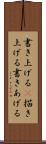 書き上げる(P) Scroll