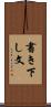 書き下し文 Scroll