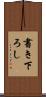 書き下ろし Scroll
