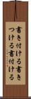 書き付ける Scroll