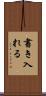 書き入れる Scroll