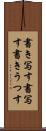 書き写す Scroll