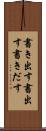 書き出す Scroll