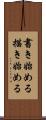 書き始める Scroll