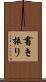 書き振り Scroll