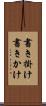 書き掛け Scroll