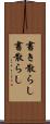 書き散らし Scroll