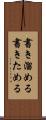 書き溜める Scroll