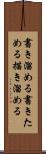 書き溜める Scroll