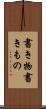 書き物 Scroll