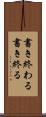 書き終わる Scroll