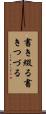 書き綴る Scroll