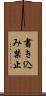 書き込み禁止 Scroll