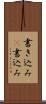 書き込み(P) Scroll