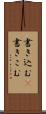 書き込む(P) Scroll