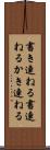 書き連ねる Scroll